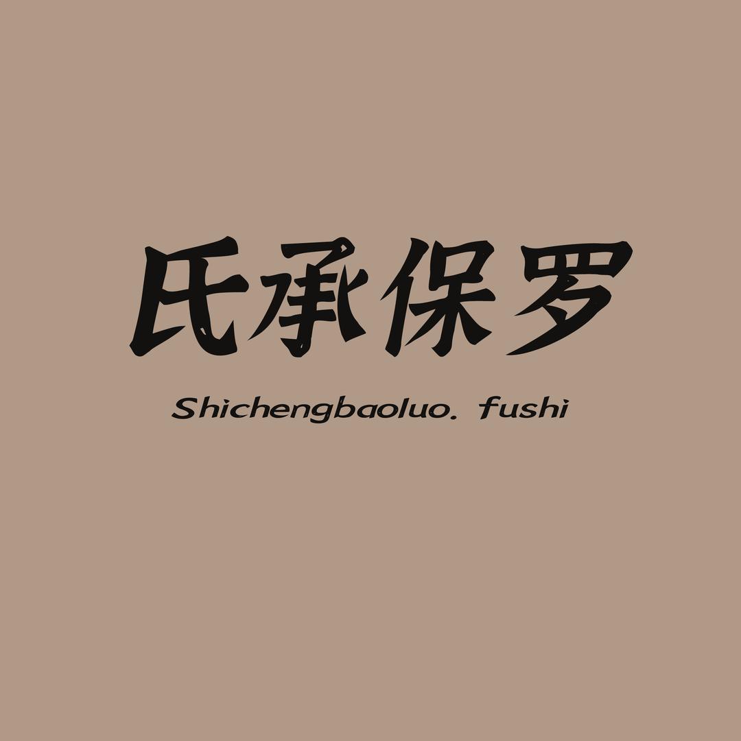 氏承保罗男装