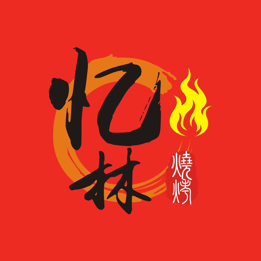 忆林烧烤户外用品