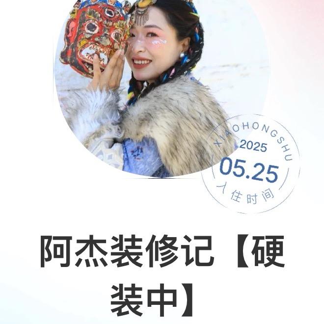 阿杰装修记
