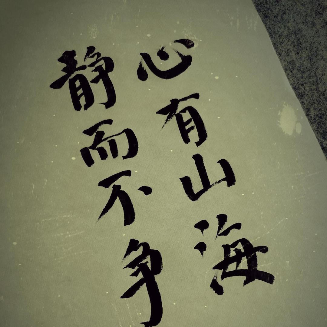 物来顺应未来不迎