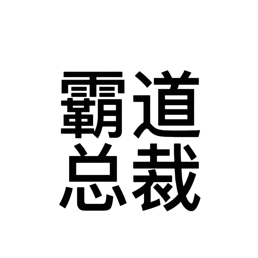 满世界找苦茶