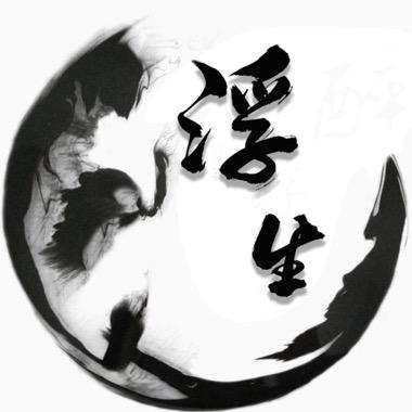 浮生说剧