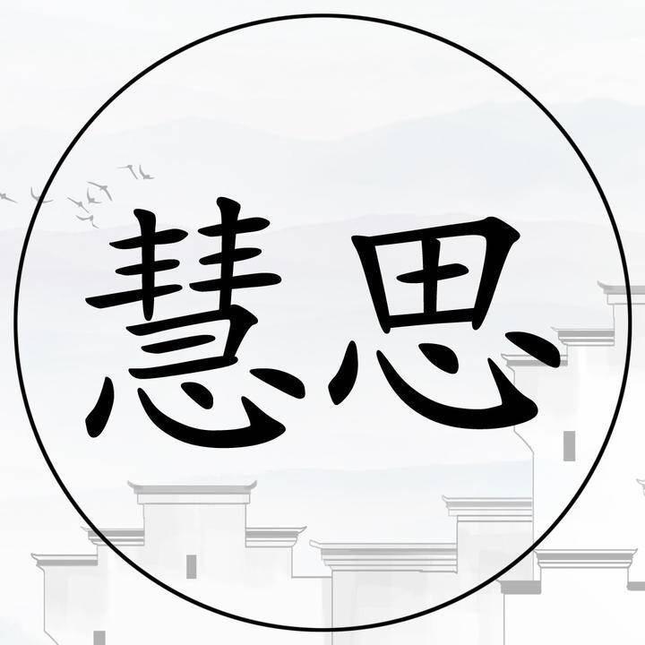 慧思