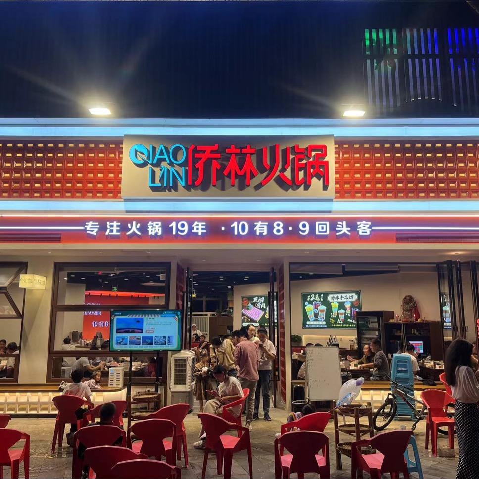 侨林火锅泽科店