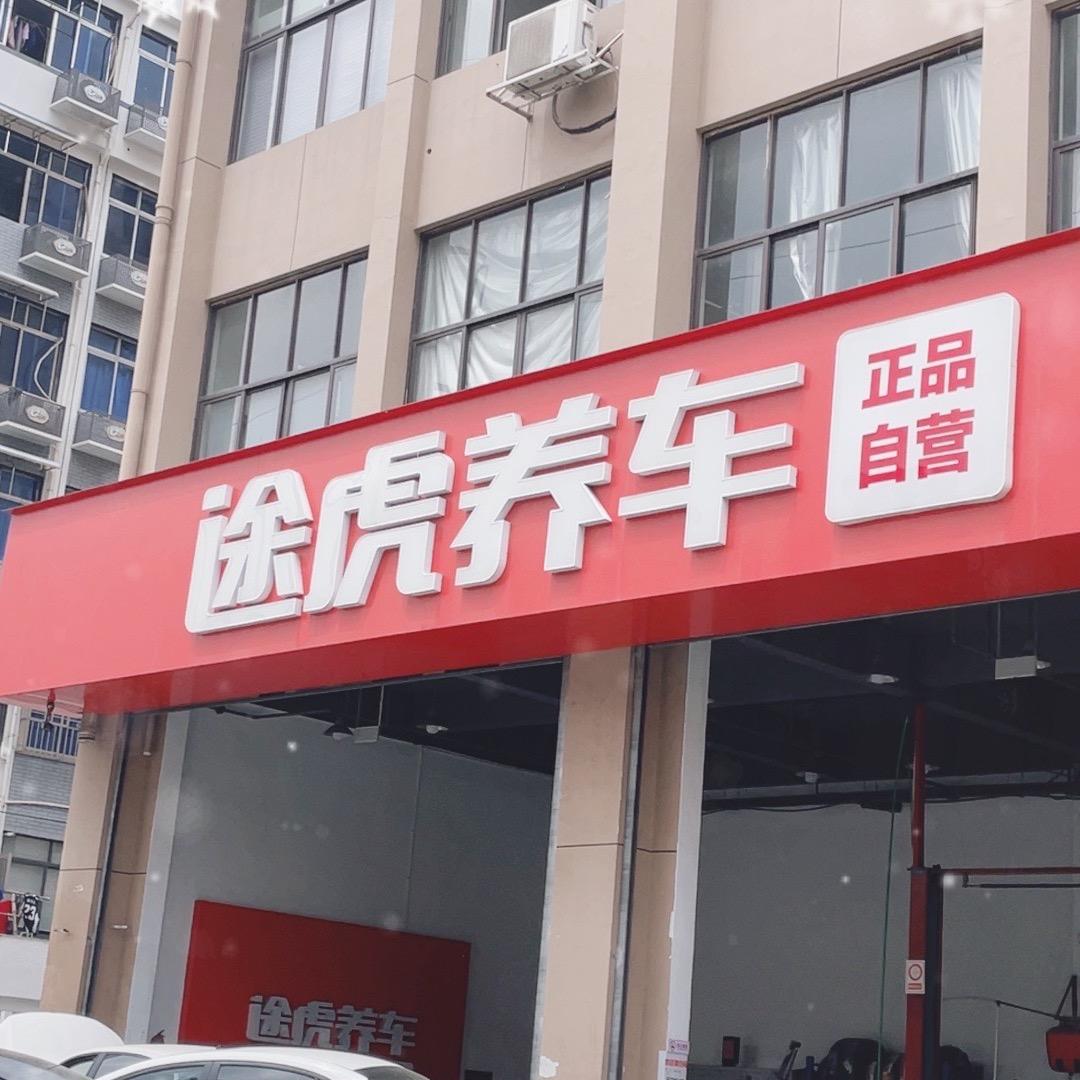 途虎养车（瑞安塘下长乐路店）