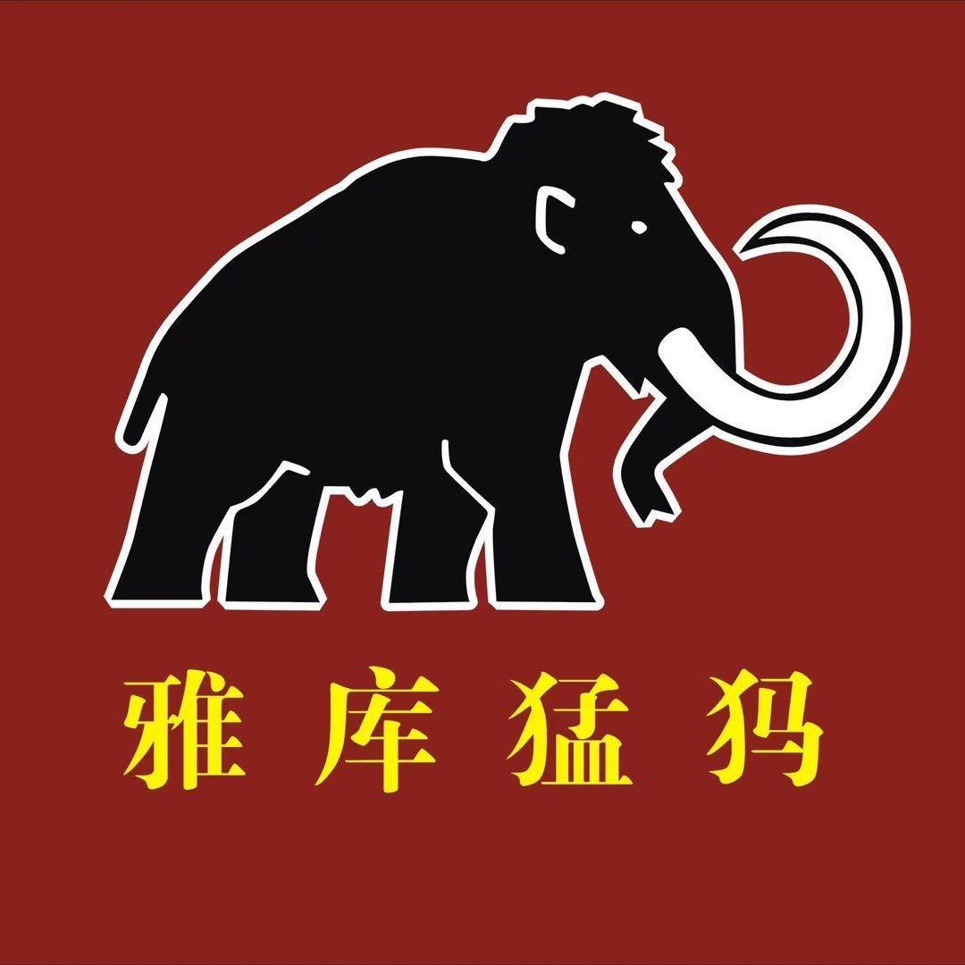 雅库猛犸