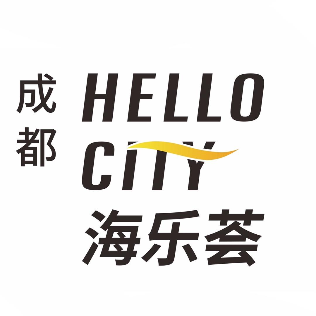 海伦堡-成都海乐荟