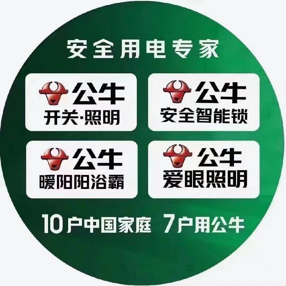 公牛装饰开关(涿州授权店)