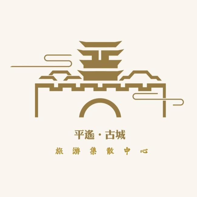 平遥古城旅游集散中心有限公司