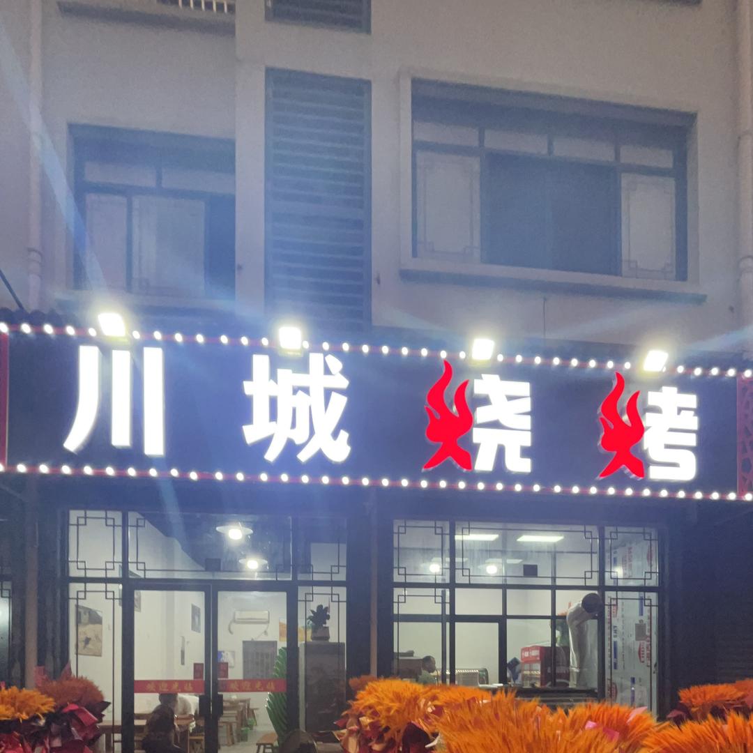 川城烧烤