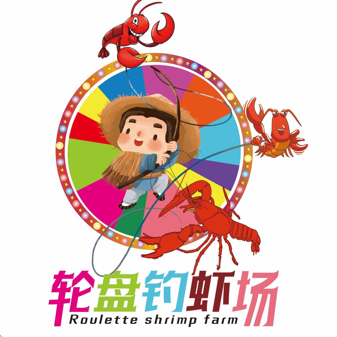 轮盘钓虾场
