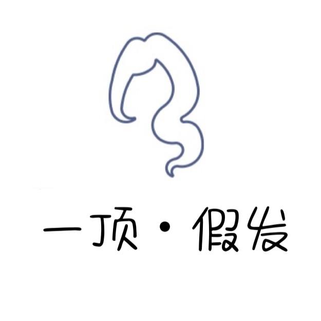 一顶假发