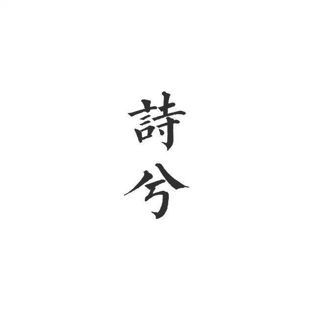 诗兮