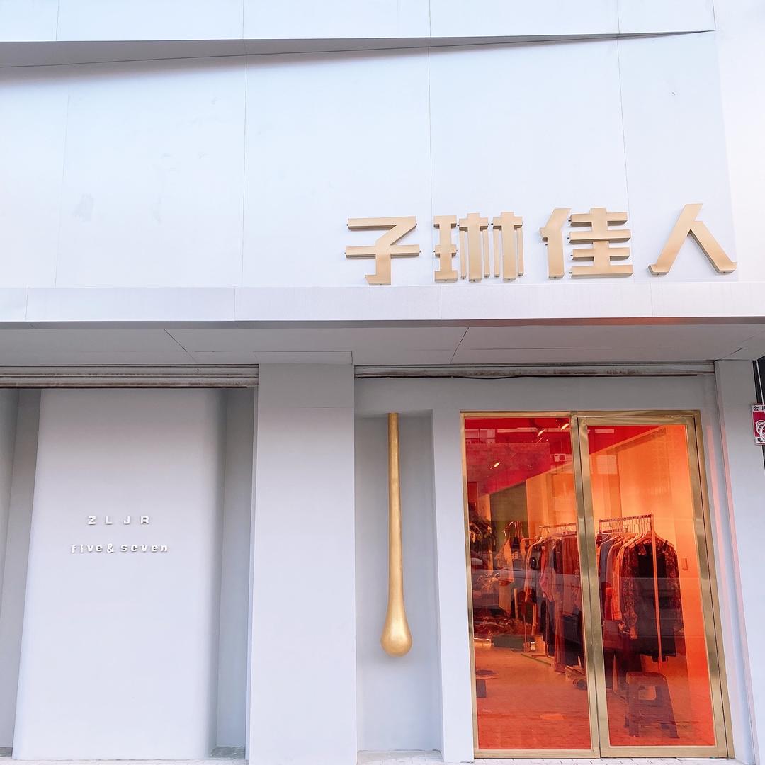 大石桥市子琳佳人女店