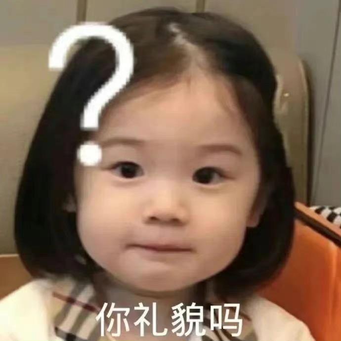 你礼貌吗