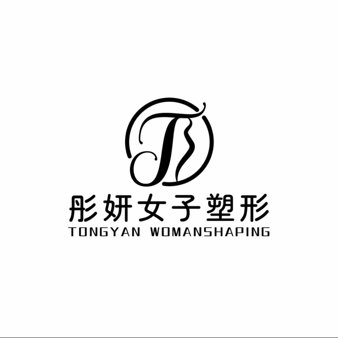 彤妍女子塑形