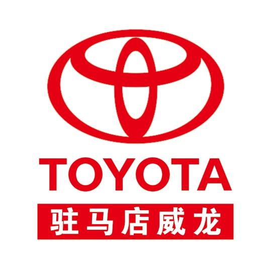 驻马店威龙丰田汽车销售
