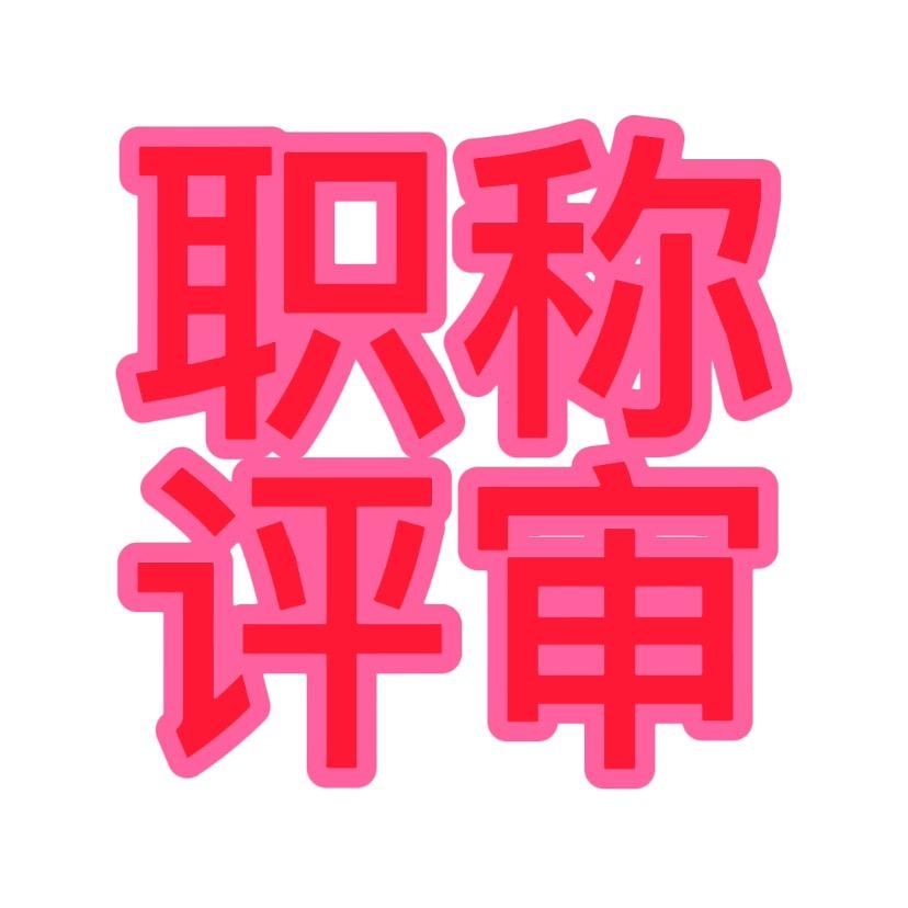 职称资料整理