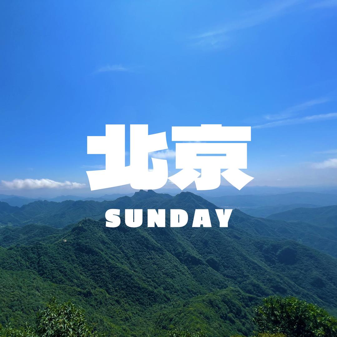 北京礼拜七