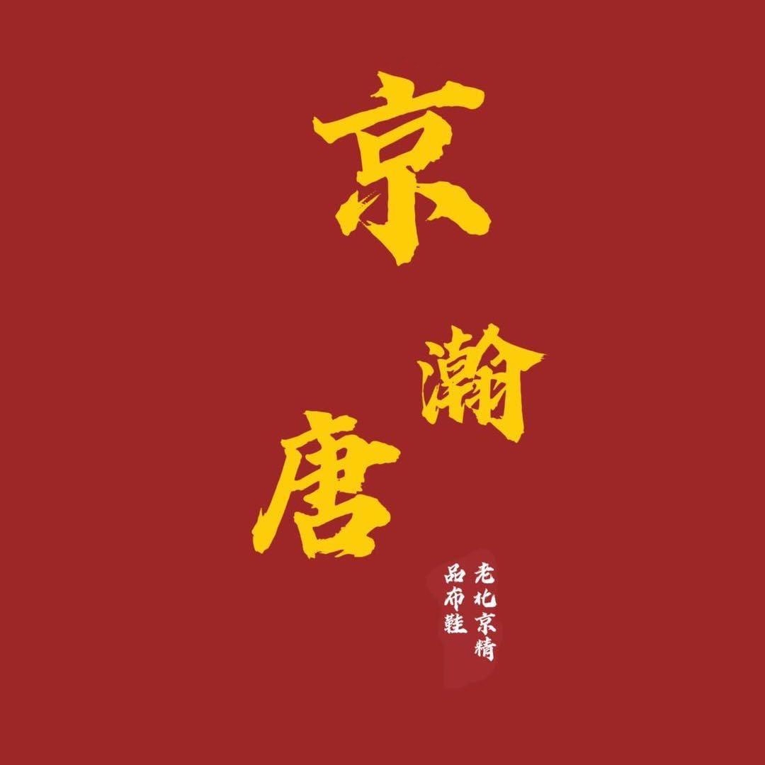 京瀚唐鞋业