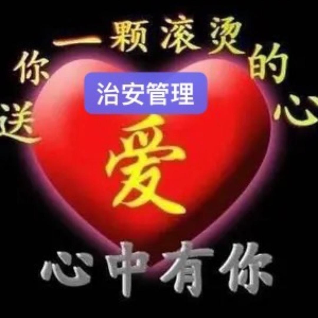 幸福的人，治安管理
