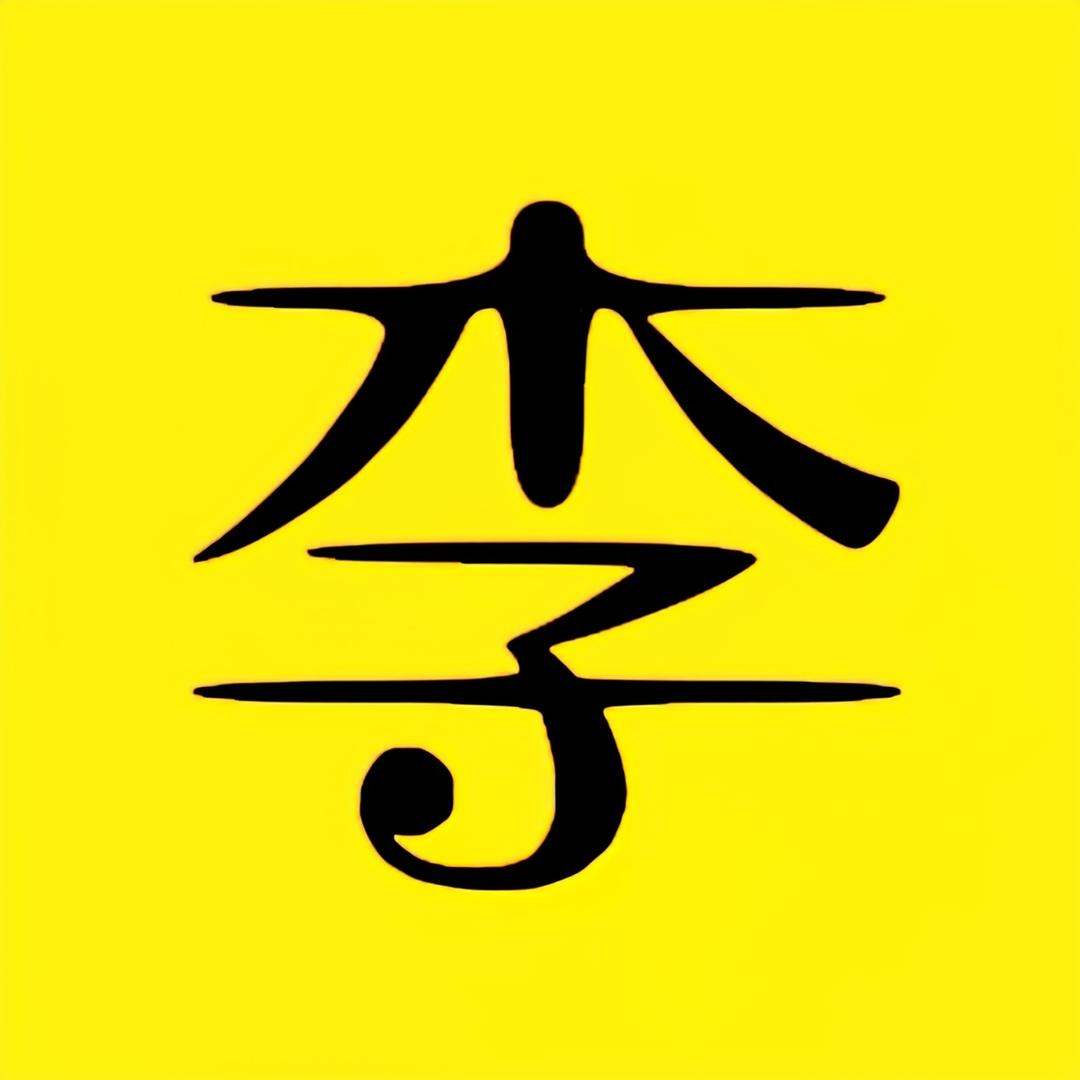 吾李有剧