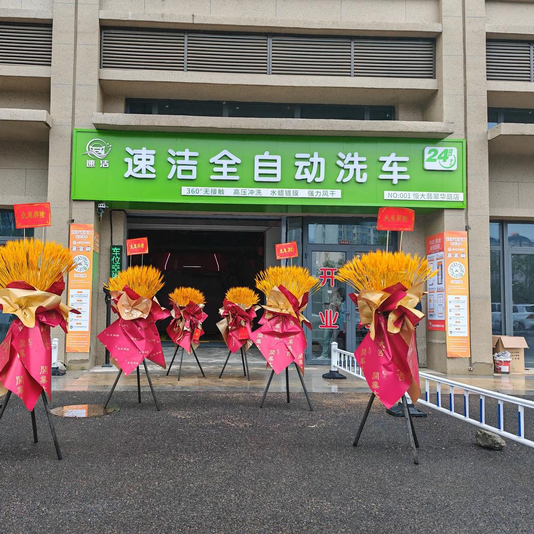 速洁全自动洗车（恒大翡翠华庭店）