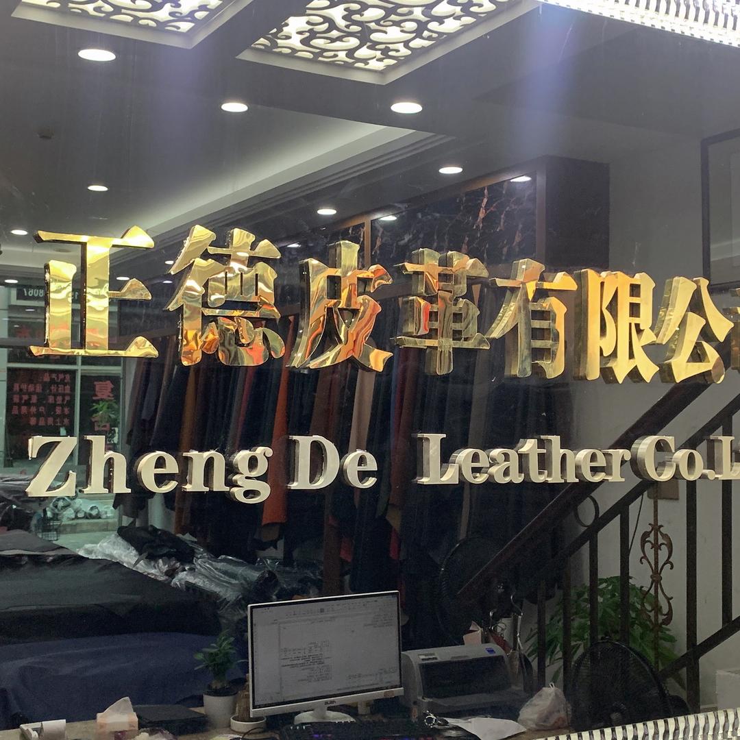 正德皮革·小郭