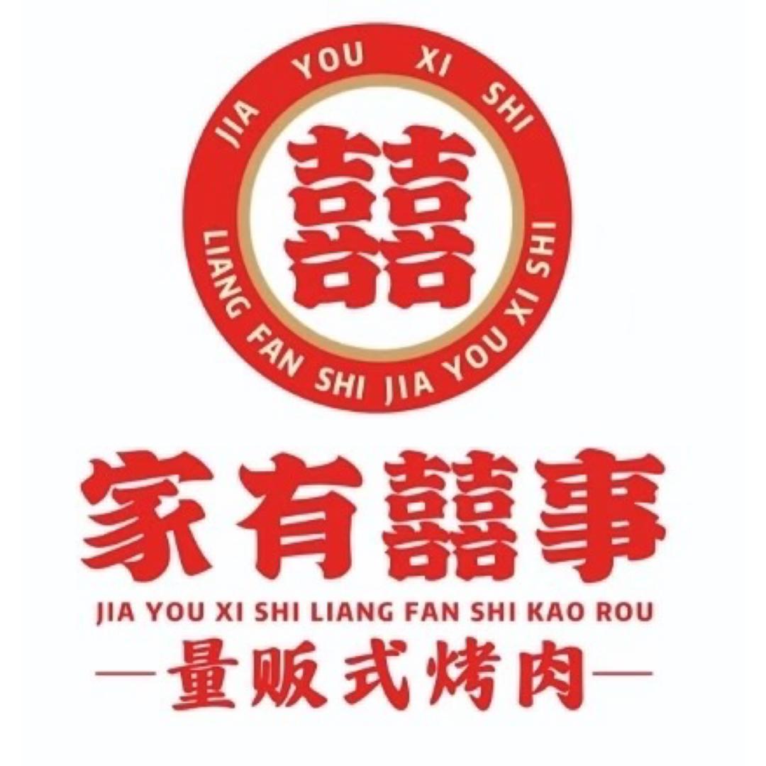 家有囍事量贩式烤肉（小亮）