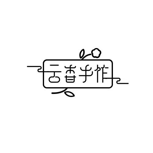 云香手作小店