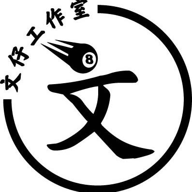 文仔球杆（全网收杆）
