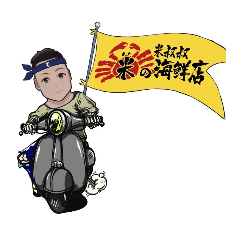 米叔叔の海鲜店（总店）