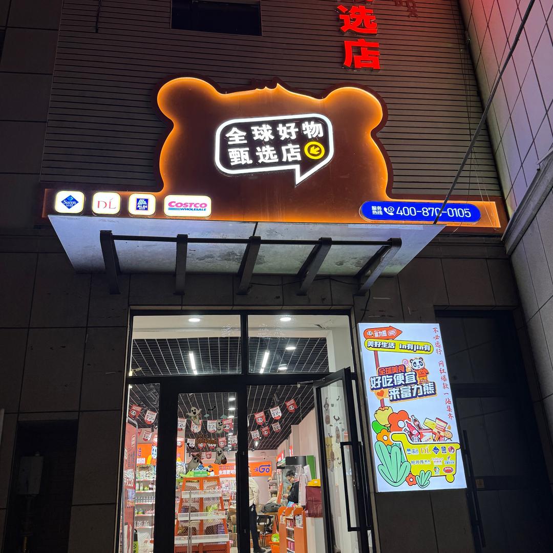 富力熊全球美食甄选店（昌吉店）