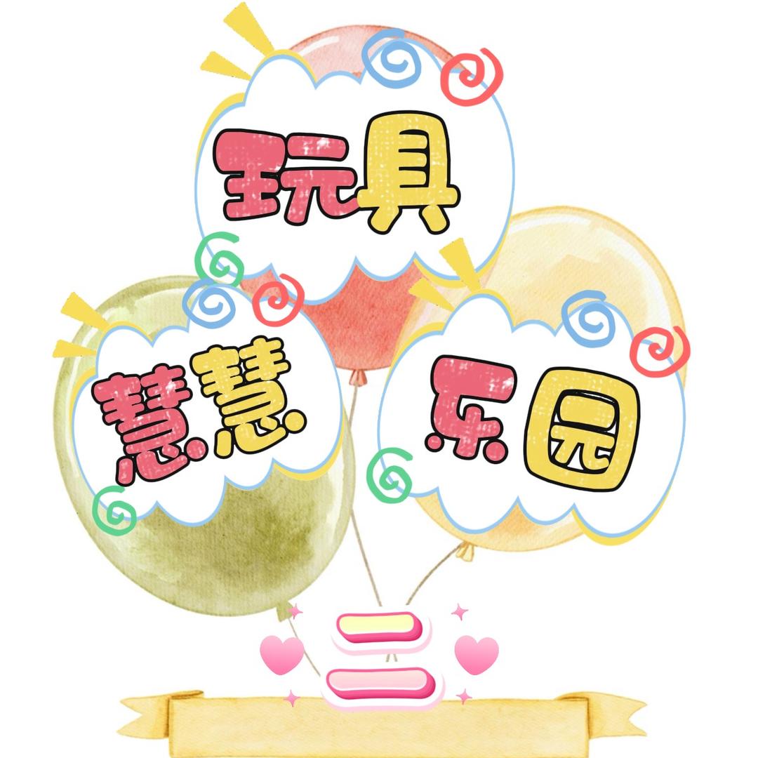 慧慧玩具乐园二