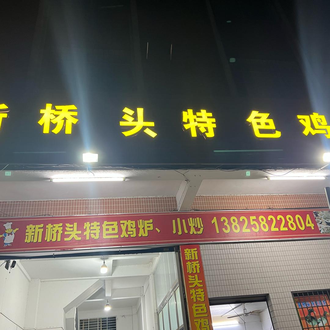 善良特色鸡炉