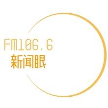 FM106.6新闻眼