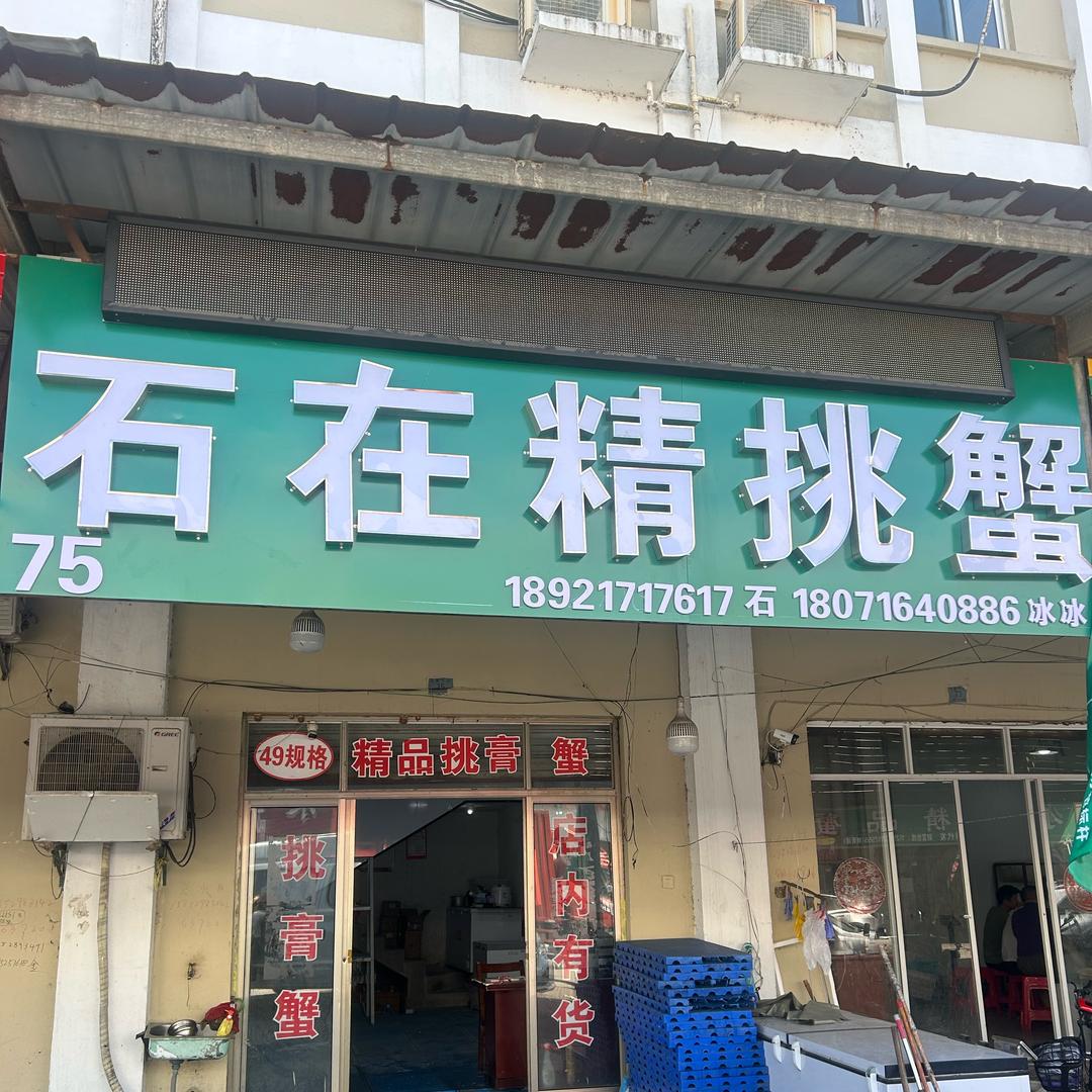石在精挑蟹-冰冰（安丰、阜宁）
