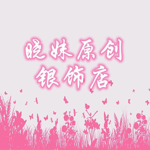 晓妹原创银饰店