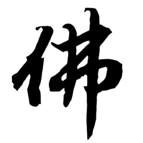 善语