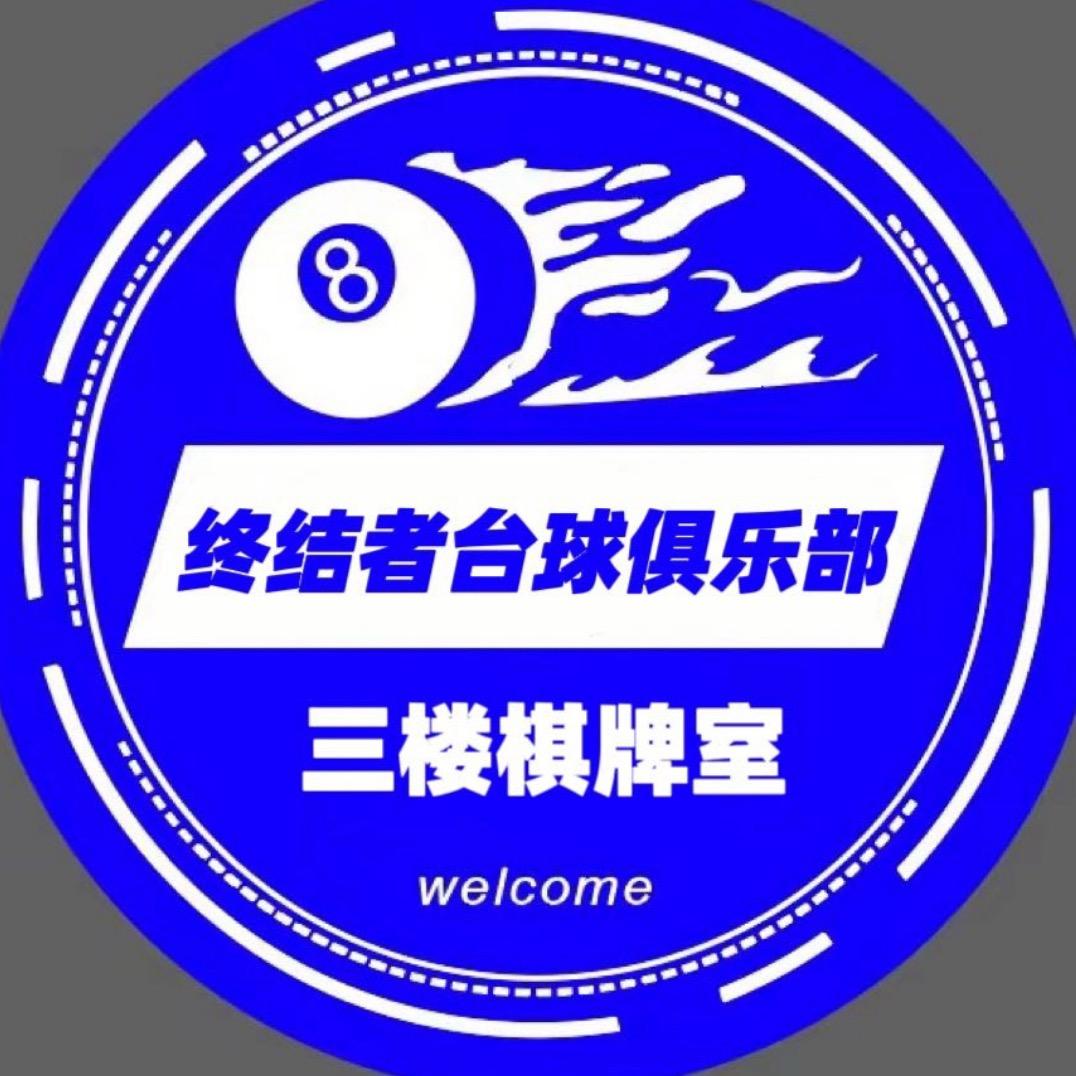 北湖区终结者台球俱乐部