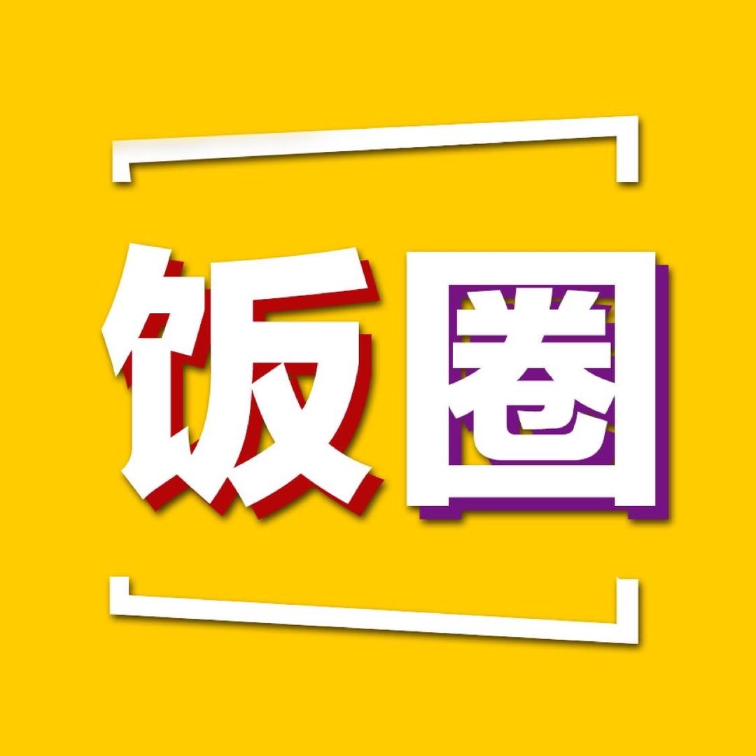 饭圈故事会