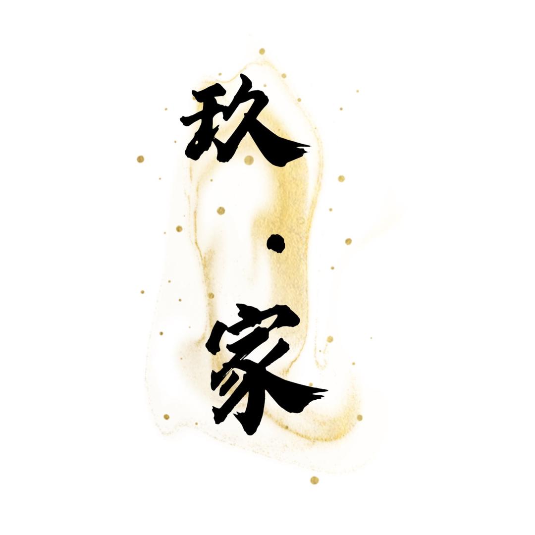 玖·家女装