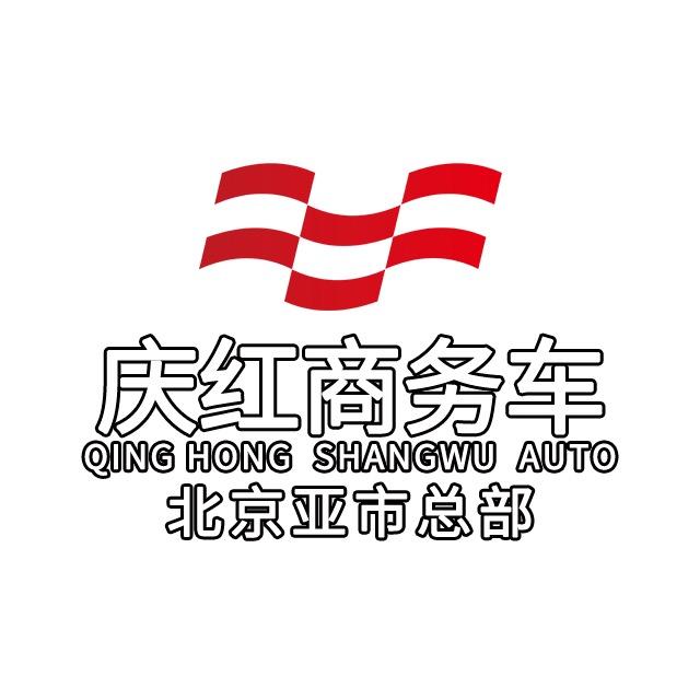 北京庆红商务车总部