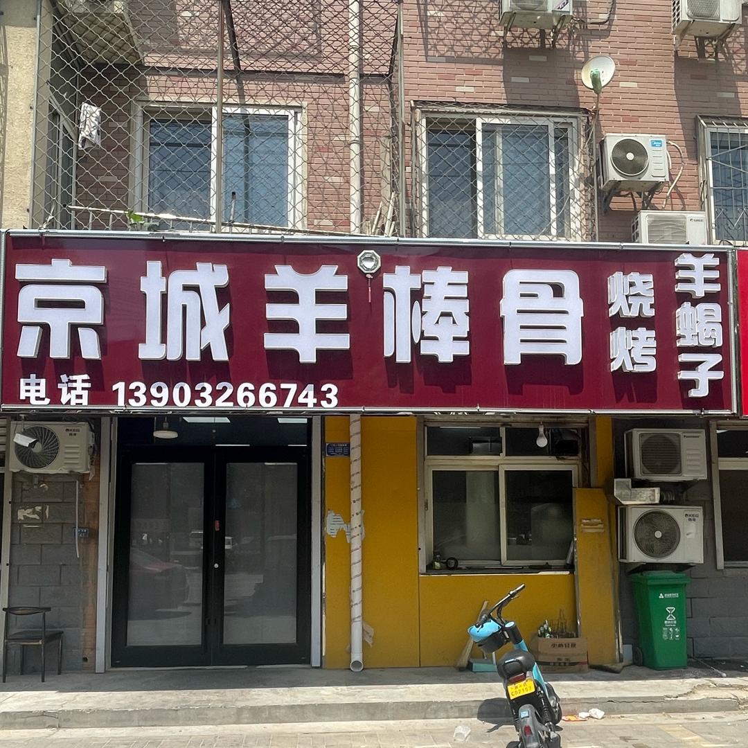 大城京城羊棒骨