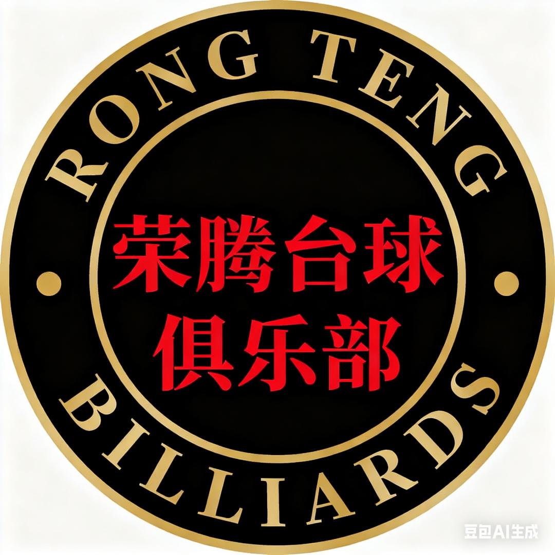 荣腾台球俱乐部