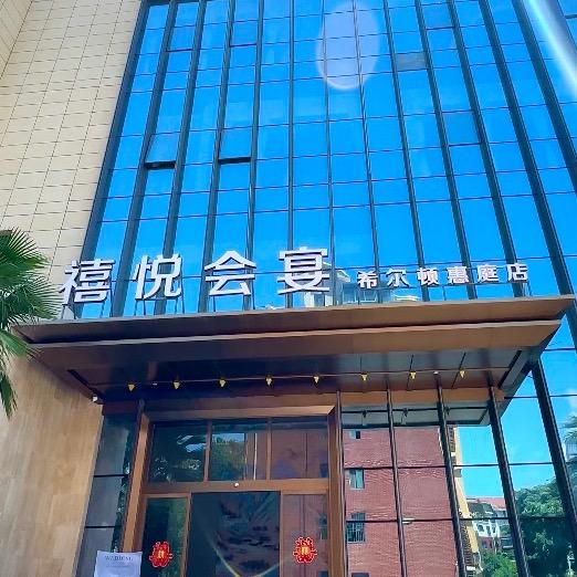 陇南禧悦会宴中心