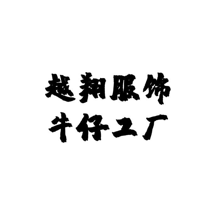 越翔服饰牛仔精品馆