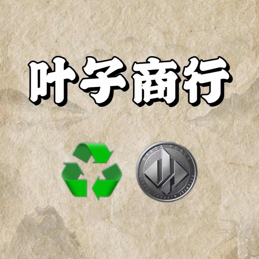 叶子商行（哈夫币商）