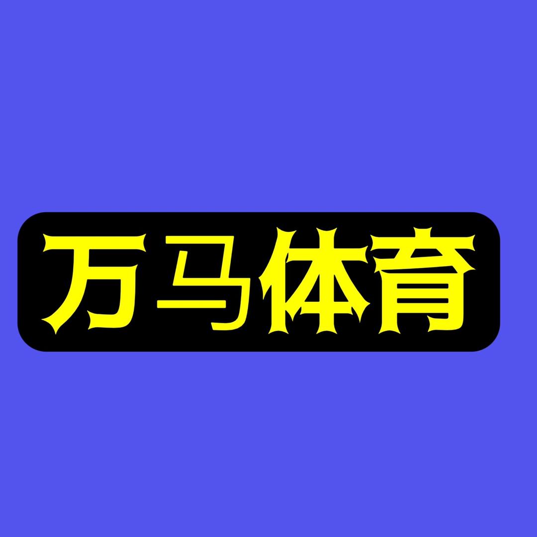 万马体育用品