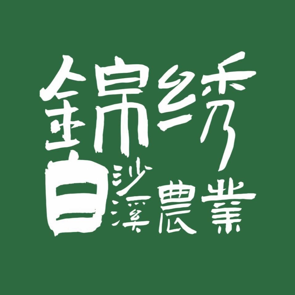 白沙溪锦绣农产品